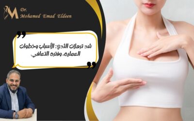 شد ترهلات الثدي: الأسباب وخطوات العملية، وفترة التعافي