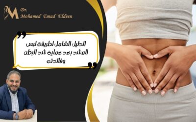 الدليل الشامل لطريقة لبس المشد بعد عملية شد البطن وفائدته