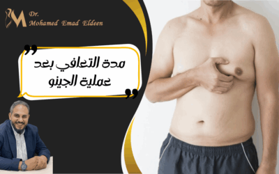 الصفحة الرئيسية مدة التعافي بعد عملية الجينو