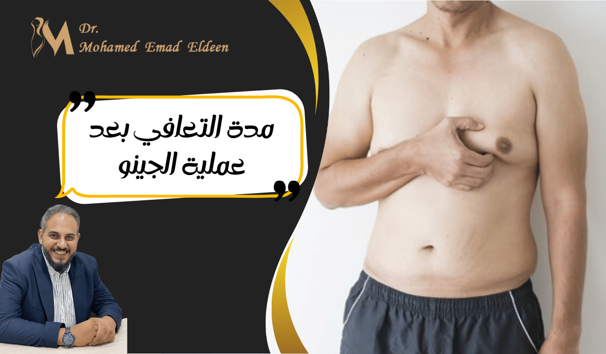 مدة التعافي بعد عملية الجينو مدة التعافي بعد عملية الجينو