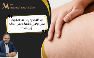 الصفحة الرئيسية شد الفخذين بعد فقدان الوزن: متى يكفي الشفط ومتى تحتاج إلى شد؟