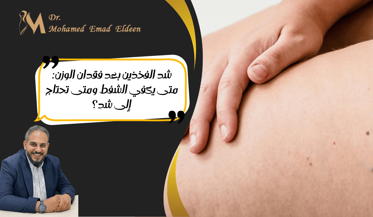 شد الفخذين بعد فقدان الوزن