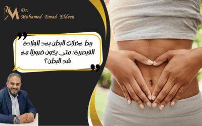 الصفحة الرئيسية ربط عضلات البطن بعد الولادة القيصرية: متى يكون ضروريًا مع شد البطن؟