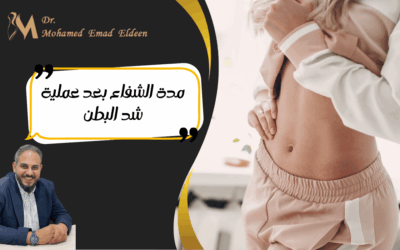 مدة الشفاء بعد عملية شد البطن