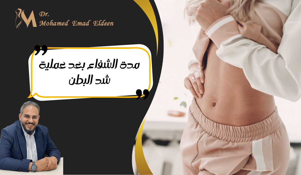 مدة الشفاء بعد عملية شد البطن